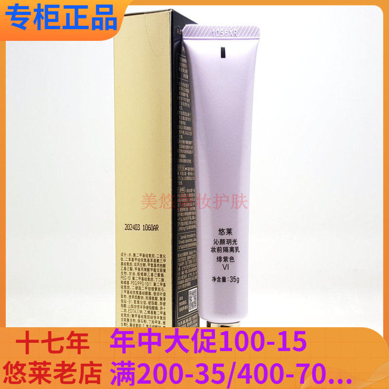 悠莱沁颜玥光妆前隔离霜SPF35修饰保湿