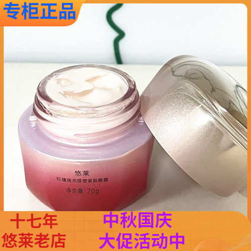 悠莱红蕴琉光提塑紧致眼霜20g