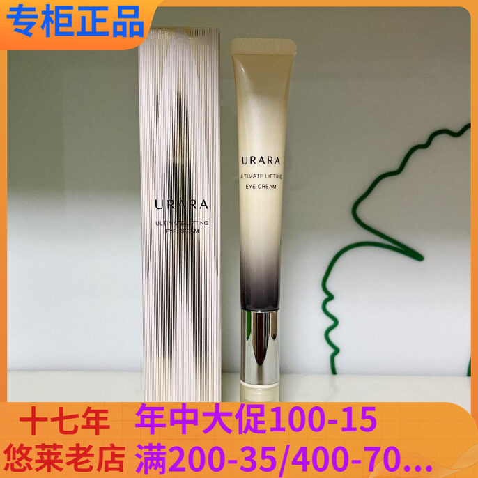 特价悠莱眼霜焕源肌活提拉弹力按摩眼霜
