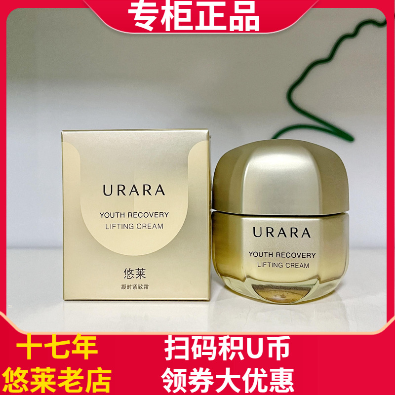 保质27年悠莱凝时霜紧致霜面霜