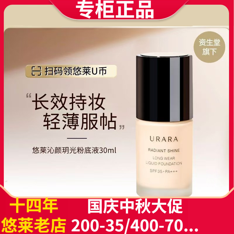持妆粉底液细腻修颜滋润中国悠莱