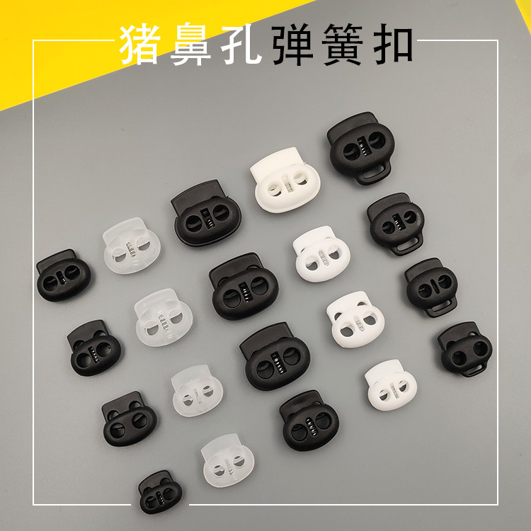 优质塑料猪鼻弹簧扣松紧调节扣运动服腰绳裤腿弹力绳收紧卡扣包邮,居家布艺,纽扣,淘宝优惠券,粉丝福利购,淘宝优惠卷