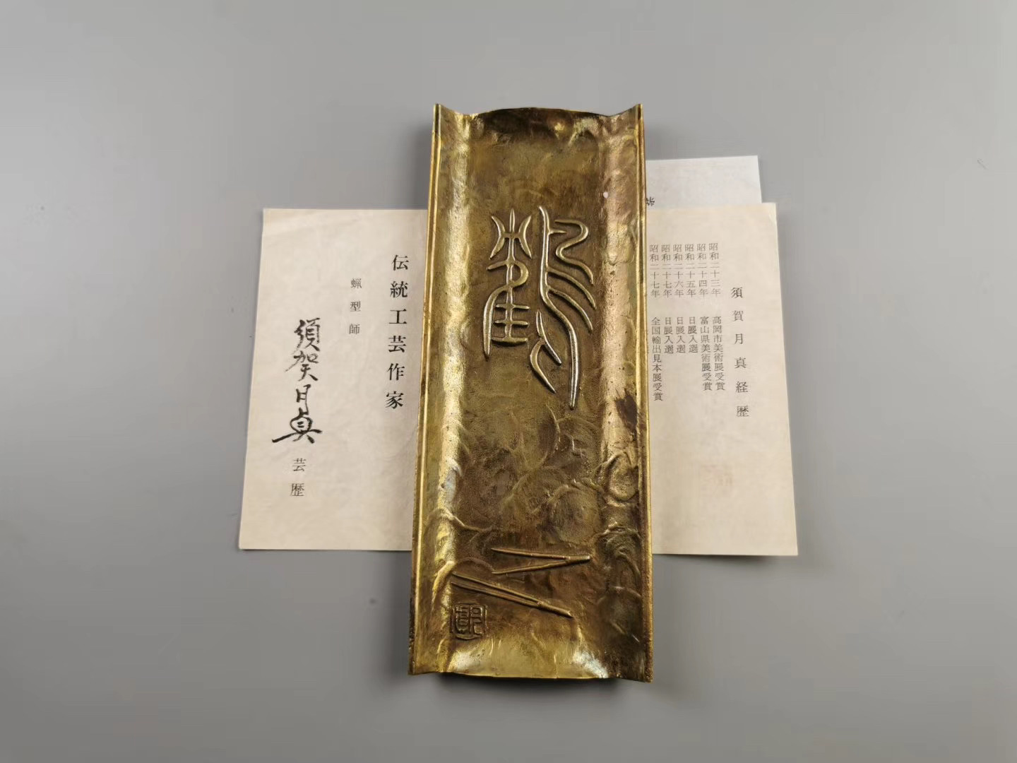 日本须贺月真作 失蜡法制 收藏器 摆件 鹤字纹笔皿 带木盒 陶历