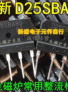 D25SBA80 全新原装 电磁炉整流桥 D25XB80 D25XB60整流桥堆