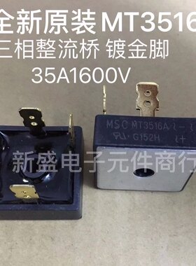 全新原装进口 MT3516A MT3516G三相整流桥35A1600V镀金脚正品原字