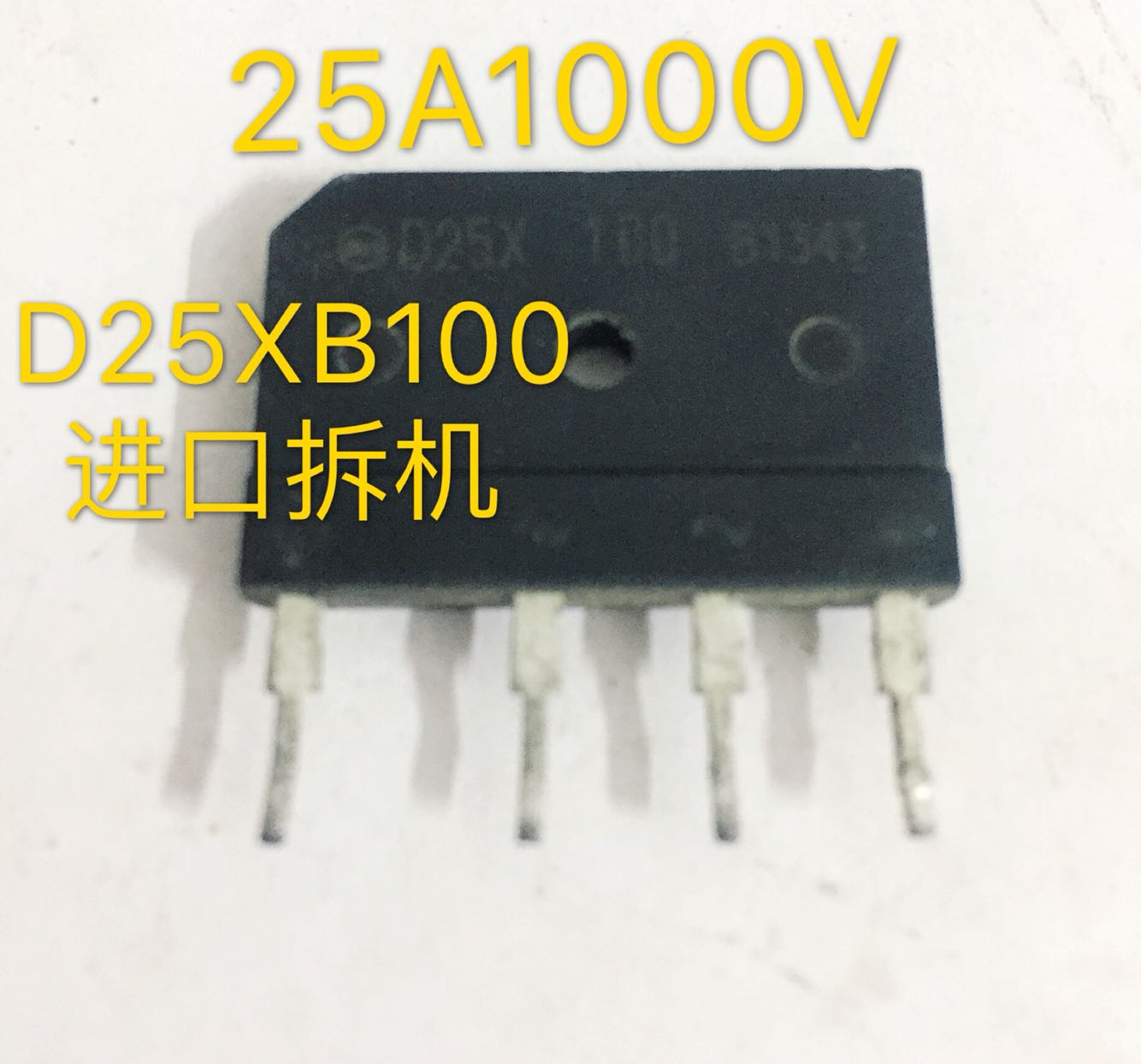 D25XB100 D25XB80 D25XB60进口拆机整流桥 25A1000V 原字长脚