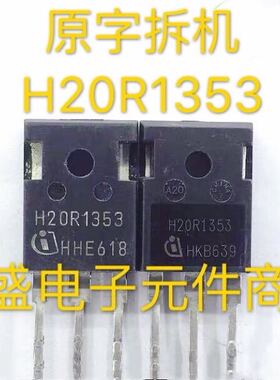 原装原字进口拆机 大功率晶体管 H20R1353 电磁炉IGBT管 20A1350V