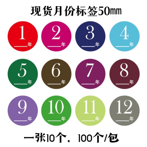 50mm彩色月份数字贴纸 1-12月数字分类标签不干胶 圆形月份标签贴