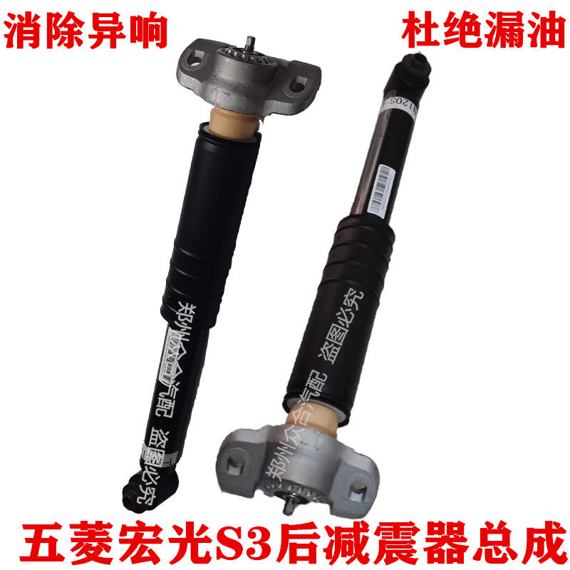 适用于五菱宏光S S3后减震器后避震器总成后悬挂减震汽车配件原厂