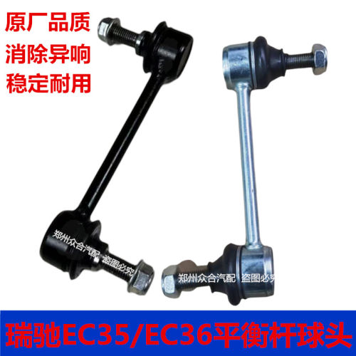 瑞驰EC35前平衡杆球头小连杆原厂