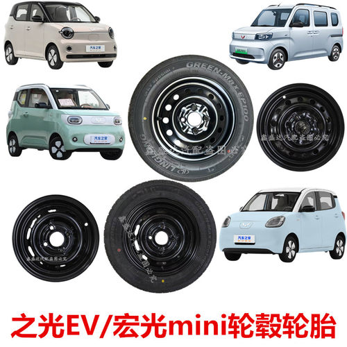 之光EV宏光mini四门轮毂轮胎备胎