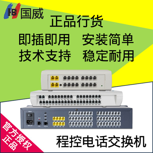 国威电话交换机稳定耐用