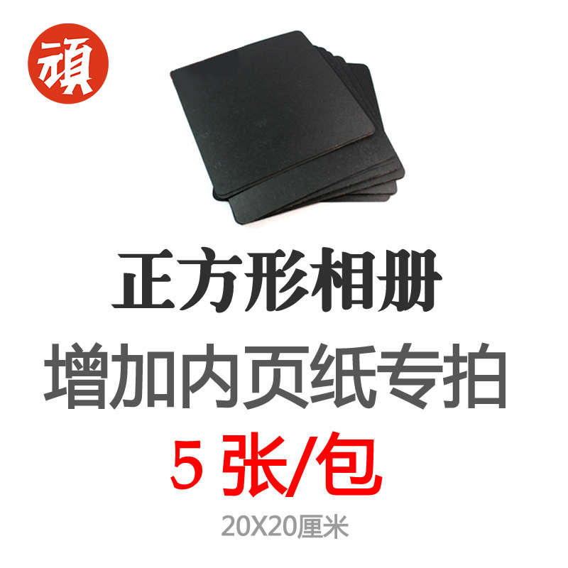 顽创意 DIY相册5-7寸自粘贴式DIY保护膜黑卡牛皮卡纸 相册内页