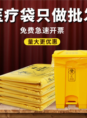 批发厂家医疗垃圾袋新料加厚黄色垃圾袋医院废物包装袋平口背心袋