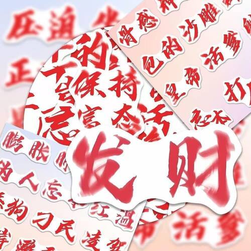 权威文字贴纸笔记本电脑手机吉他
