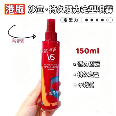沙宣定型喷雾港版啫喱水