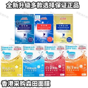 香港采购森田药妆三重玻尿酸复合原液面膜贴10片补水保湿亮白肌肤