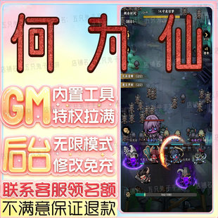 何为仙gm手游科技小程序游戏礼包码非单机破译免费版无限后台
