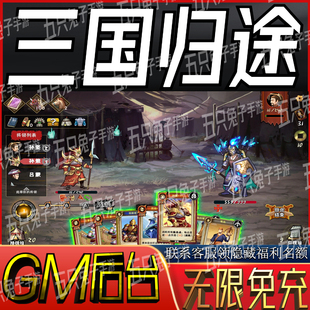 三国归途gm手游科技小程序游戏礼包码非单机破译免费版无限后台