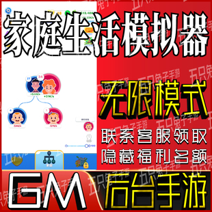 家庭生活模拟器gm手游后台小程序成品初始开局号破译版无限科技