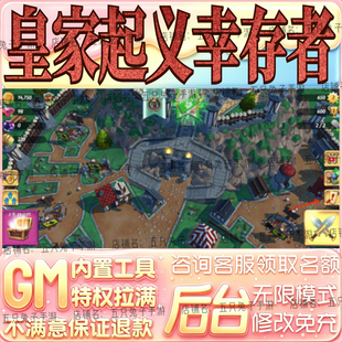 皇家起义幸存者gm手游科技小程序游戏礼包码破译免费版无限后台