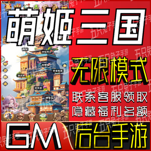 萌姬三国gm手游小程序游戏礼包兑换码非单机破译免费版无限后台