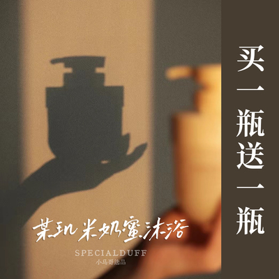 品牌代发《买一瓶送一瓶》宝玑米沐浴奶蜜沐浴露300g