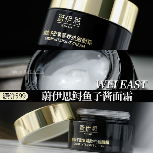源价599元！WEI EAST蔚伊思鲟鱼子奢宠驻颜面霜紧致保湿滋养修护