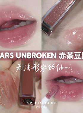 NARS水光幻彩唇蜜#UNBROKEN赤茶豆沙