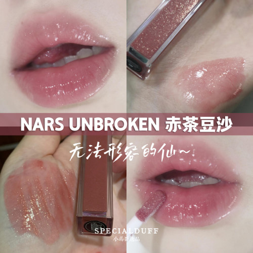 NARS水光幻彩唇蜜#UNBROKEN赤茶豆沙