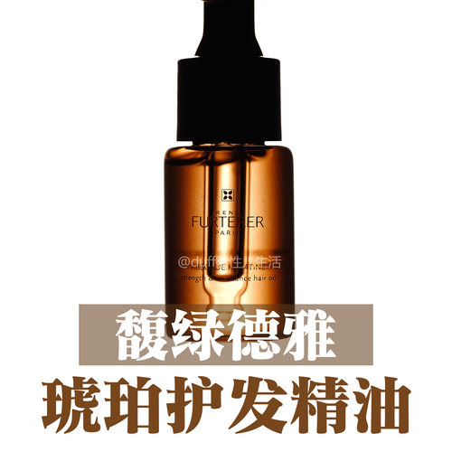 馥绿德雅全新琥珀护发精油臻萃韧养l亮泽柔顺防断发改善毛躁15m