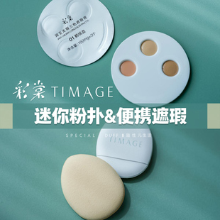 彩棠遮瑕#01鹅绒盘#02芙玉盘+迷你粉扑