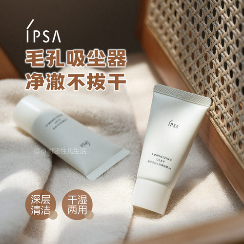 干净又柔滑~深层清洁！IPSA茵芙莎 粘土面膜30g