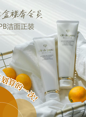 裸奔中标会员礼！除了无盒磕碜价格到位！CPB洁面洗面奶深层清洁