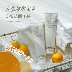 裸奔中标会员礼！除了无盒磕碜价格到位！CPB洁面洗面奶深层清洁