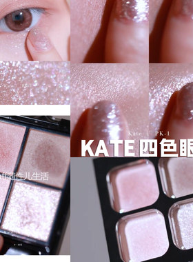 【开架眼影天花板】Kate/凯朵立体四色眼影3.6g