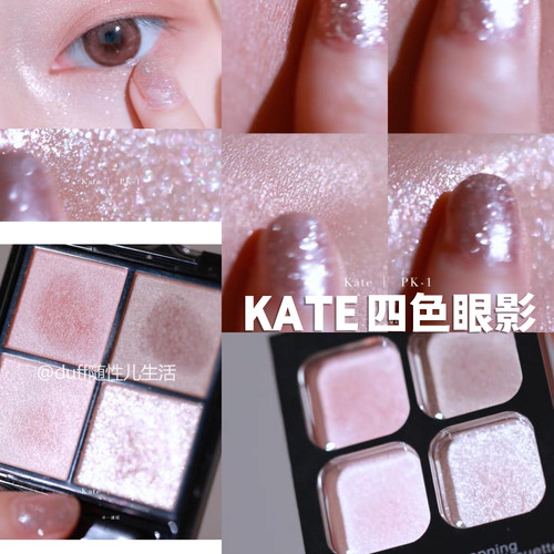 【开架眼影天花板】Kate/凯朵立体四色眼影3.6g