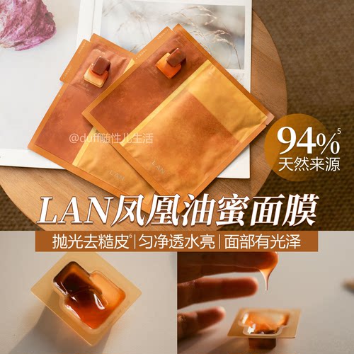 LAN兰凤凰油蜜面膜抛光焕亮保湿补水油敷面膜