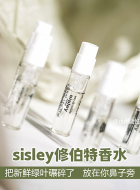 《试管》：把新鲜绿叶碾碎了放在你鼻子旁。sisley修伯特香水