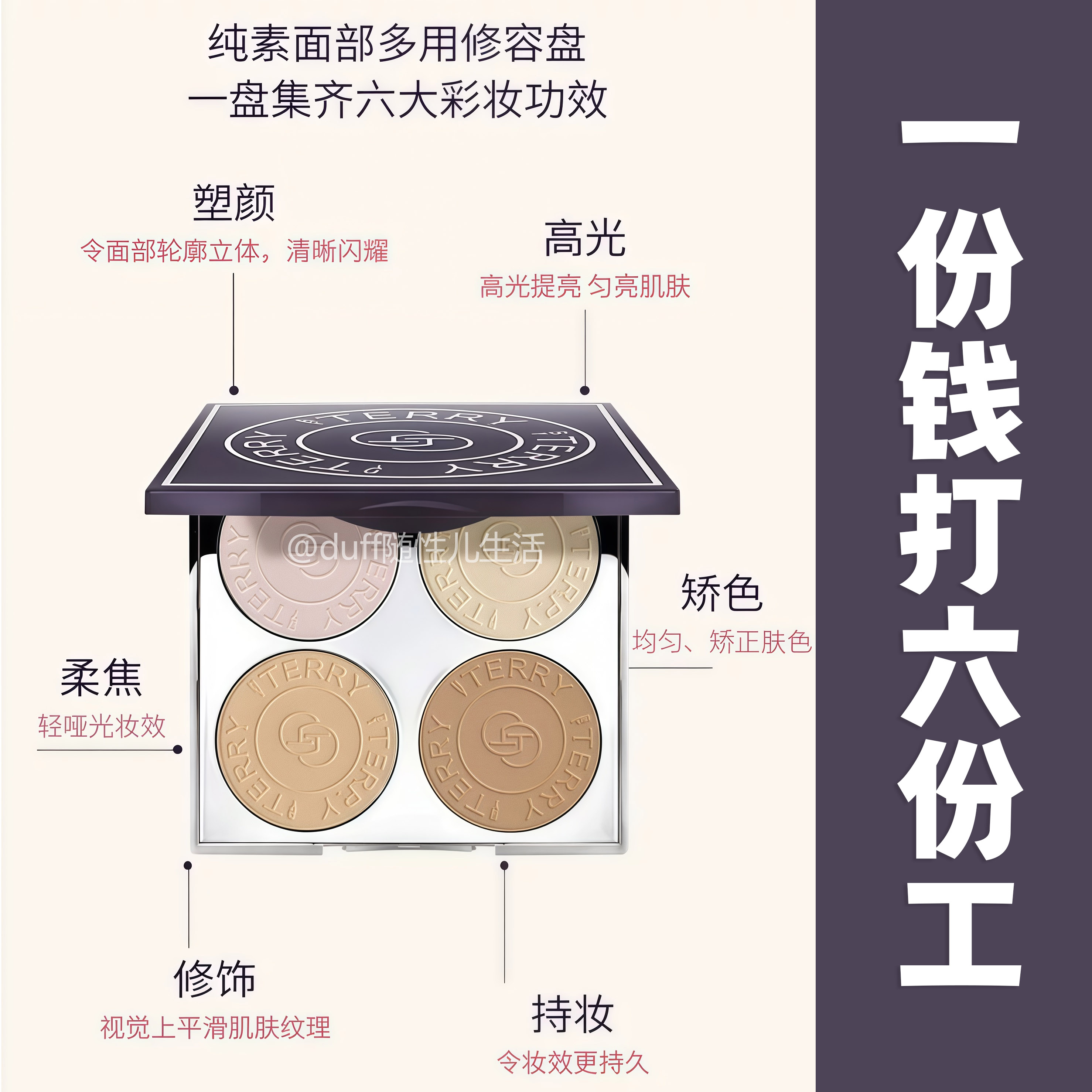 《一份钱打六份工》BY TERRY高定柔焦多用修容盘-N1.5
