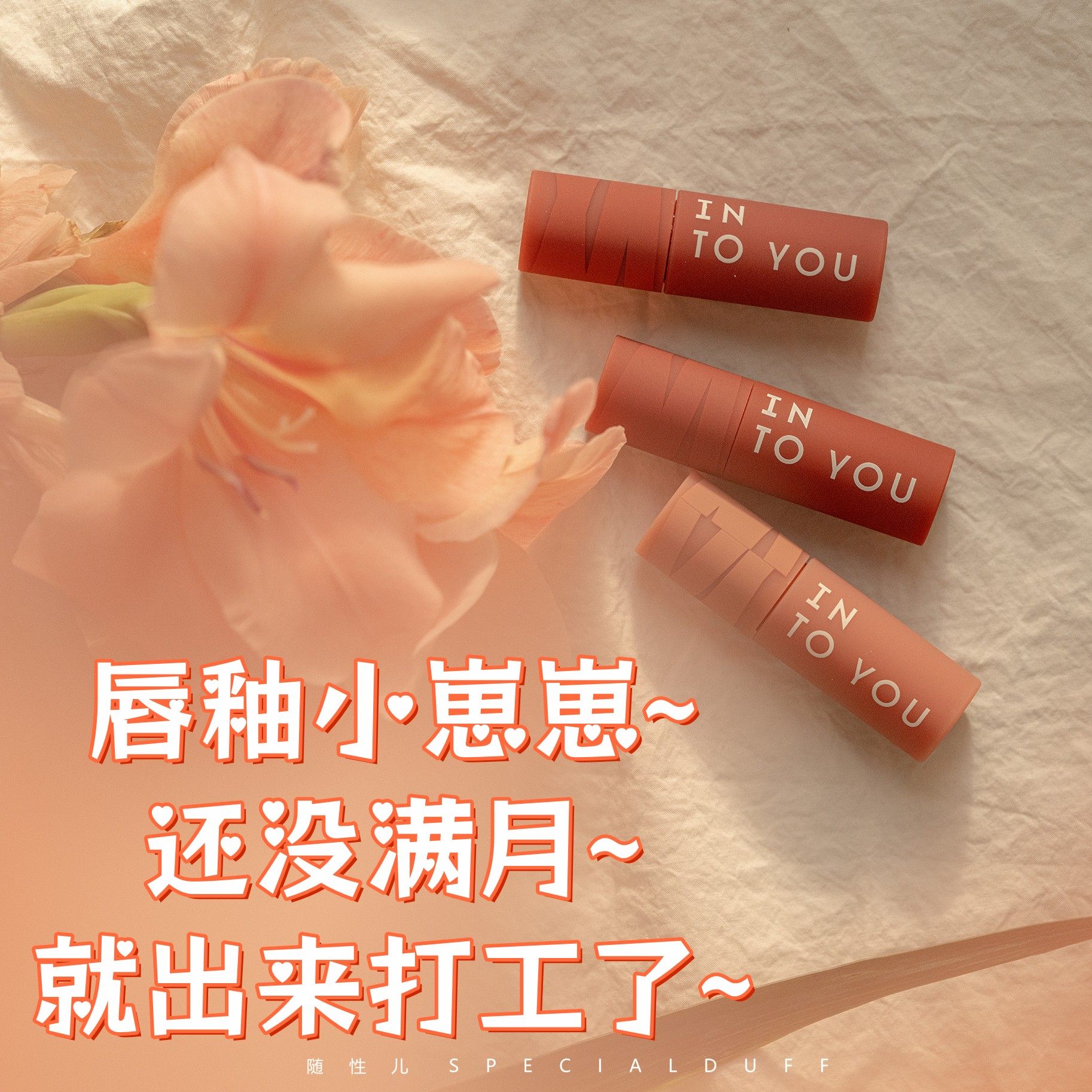 into you小崽崽唇泥！还没满月就出来打工了！雾面哑光唇釉唇彩