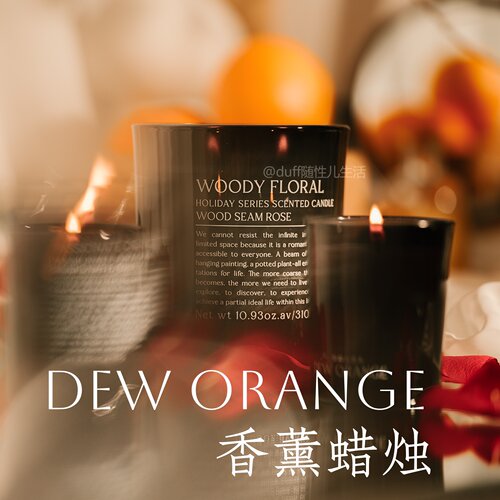 生活需要烟火气。冬日宜点香薰。DEW ORANGE香薰蜡烛氛围感香氛