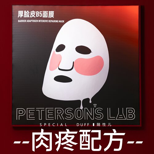 肉疼配料。毕生之研 厚脸皮B5速修面膜 双膜布镇压敏感