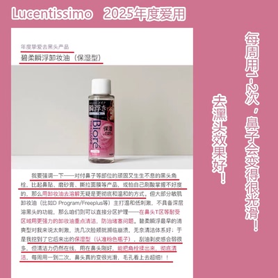 保税为黑头闭口粉刺而生。 碧柔瞬浮《保湿型》卸妆油50ml
