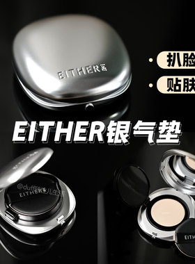《贴肤+扒脸》EITHER&银盖丝绸光网纱气垫15g