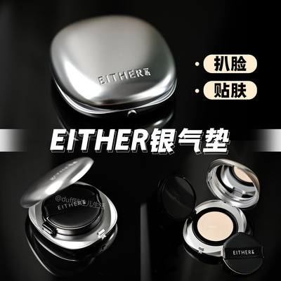 《贴肤+扒脸》EITHER&银盖丝绸光网纱气垫15g