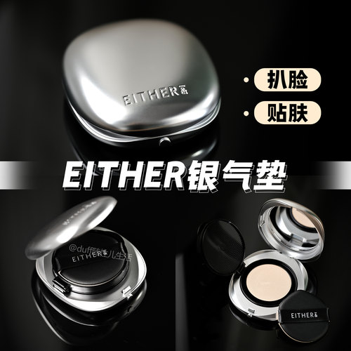 《贴肤+扒脸》EITHER&银盖丝绸光网纱气垫15g