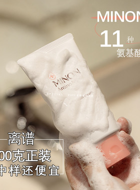 离谱！100克正装比中样低！minon洁面咋不火~温和清爽の沧海遗珠