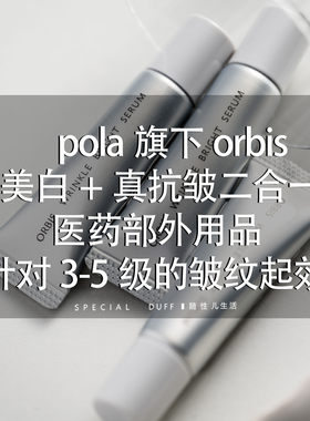 MEI白+抗皱二合一。orbis奥蜜思逆颜淡纹美白精华7g