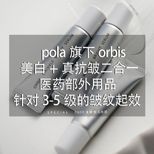MEI白+抗皱二合一。orbis奥蜜思逆颜淡纹美白精华7g